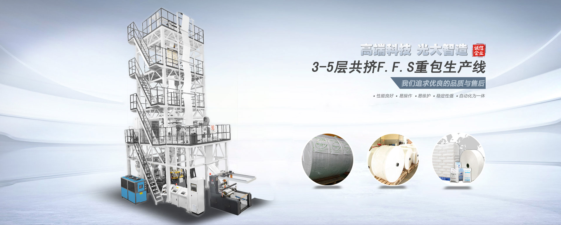 3-5層共擠F.F.S重包生產線